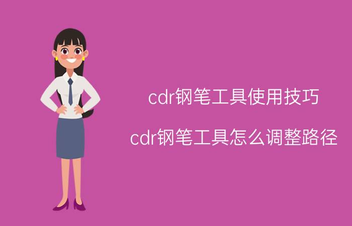 cdr钢笔工具使用技巧 cdr钢笔工具怎么调整路径？